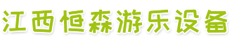 江西恒森游乐设备有限公司