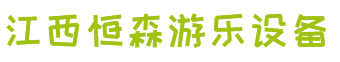 江西恒森游乐设备有限公司